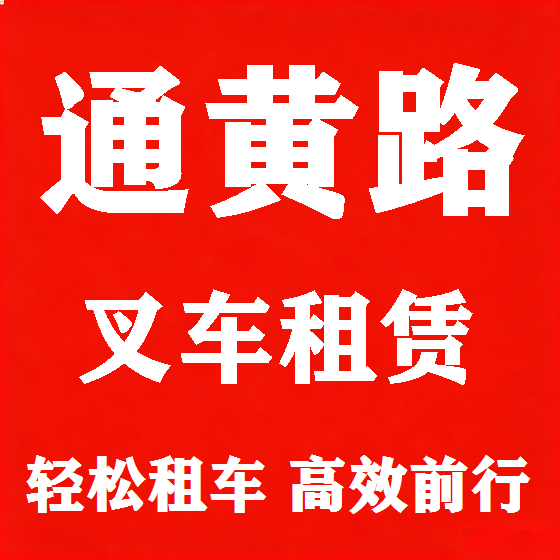 北京通黄路叉车租赁图