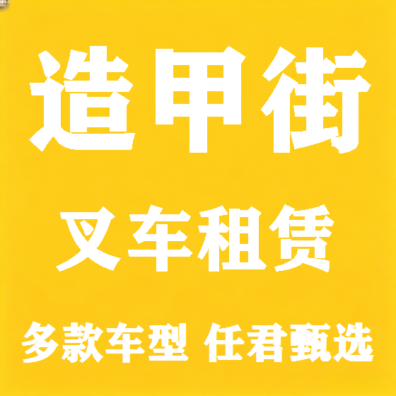 北京造甲街叉车租赁图