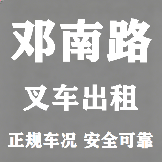 北京邓南路叉车租赁图
