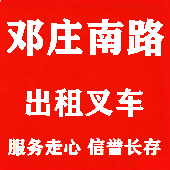 北京邓庄南路叉车租赁图