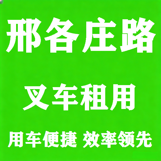 北京邢各庄路叉车租赁图