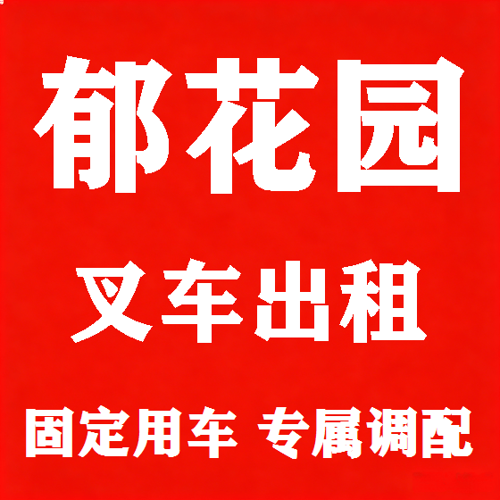 北京郁花园叉车租赁图