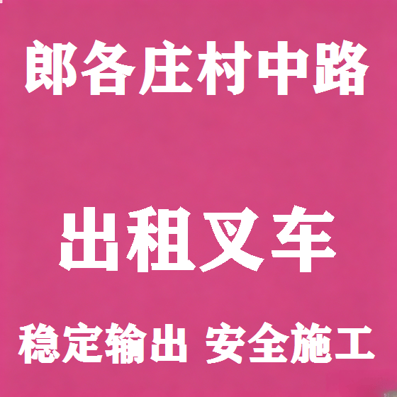 北京郎各庄村中路叉车租赁图