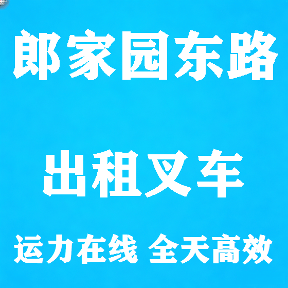 北京郎家园东路叉车租赁图