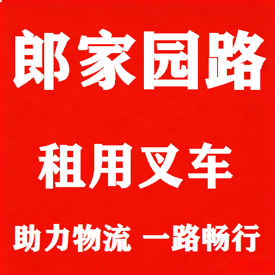 北京郎家园路叉车租赁图