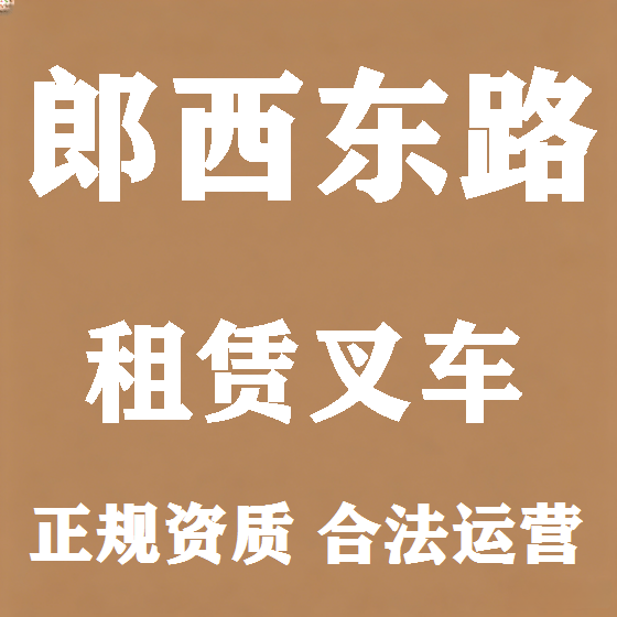 北京郎西东路叉车租赁图