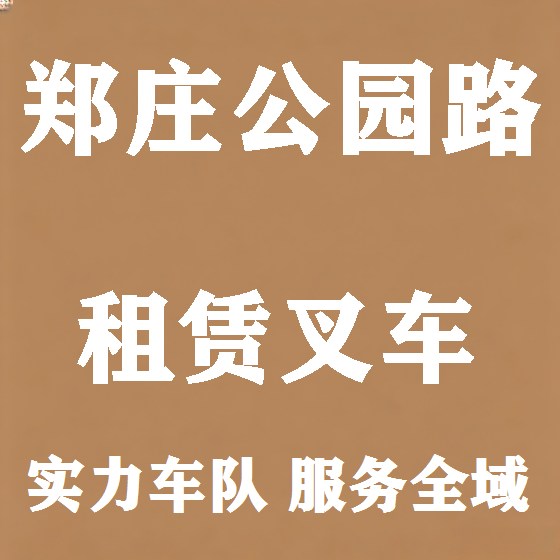 北京郑庄公园路叉车租赁图