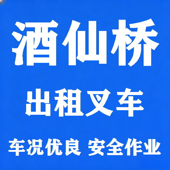 北京酒仙桥叉车租赁图