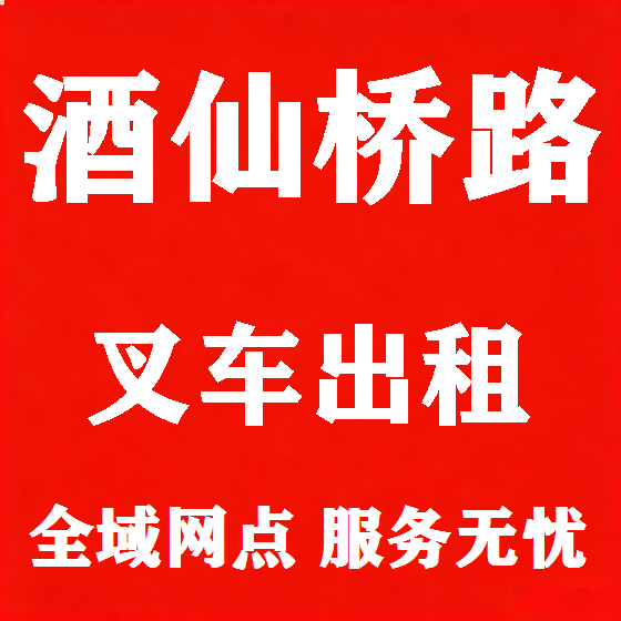 北京酒仙桥路叉车租赁图
