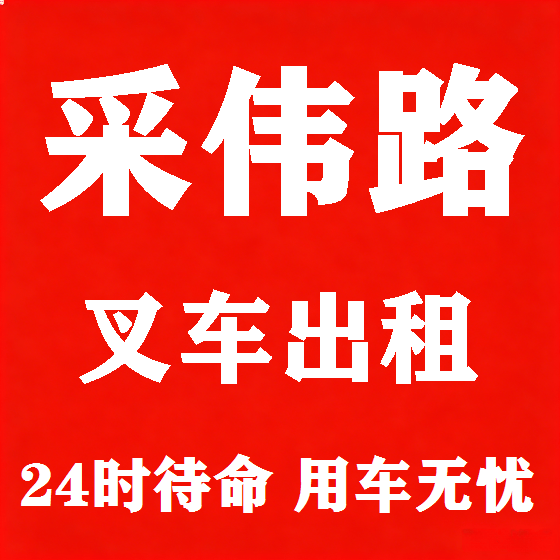 北京采伟路叉车租赁图