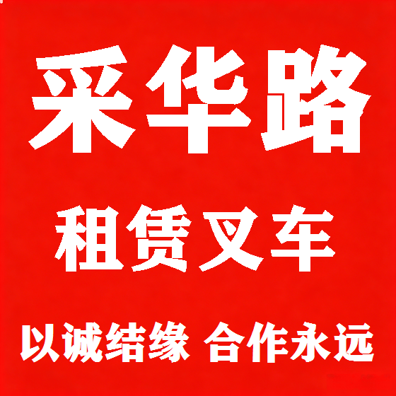 北京采华路叉车租赁图