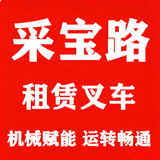 北京采宝路叉车租赁图