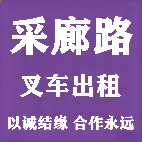北京采廊路叉车租赁图