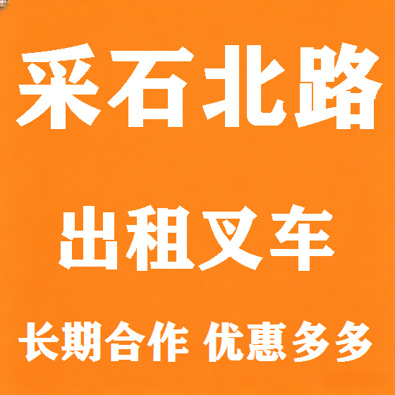 北京采石北路叉车租赁图