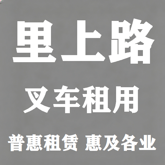 北京里上路叉车租赁图