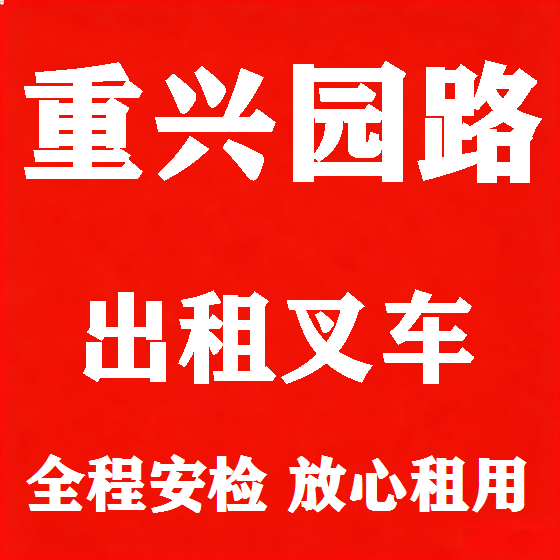 北京重兴园路叉车租赁图