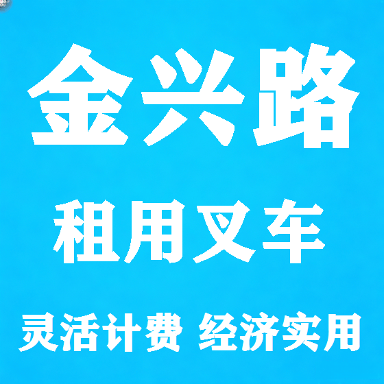 北京金兴路叉车租赁图