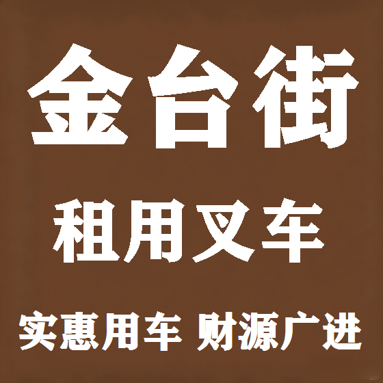 北京金台街叉车租赁图