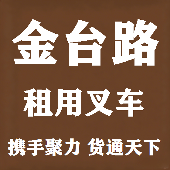 北京金台路叉车租赁图