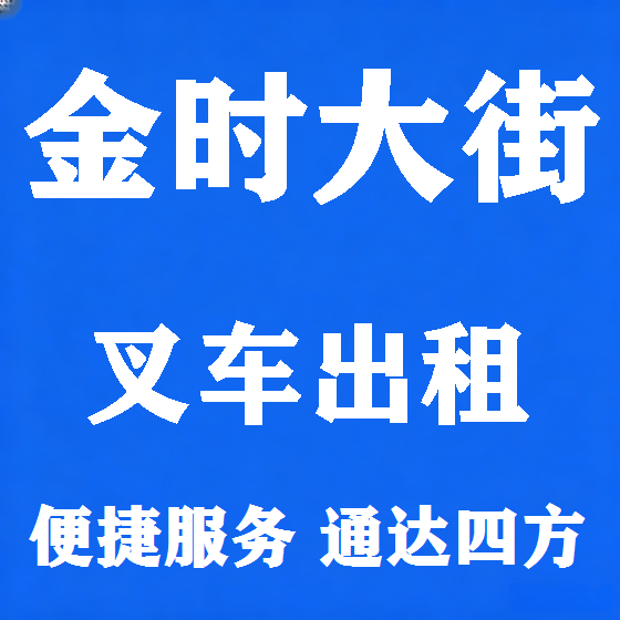 北京金时大街叉车租赁图
