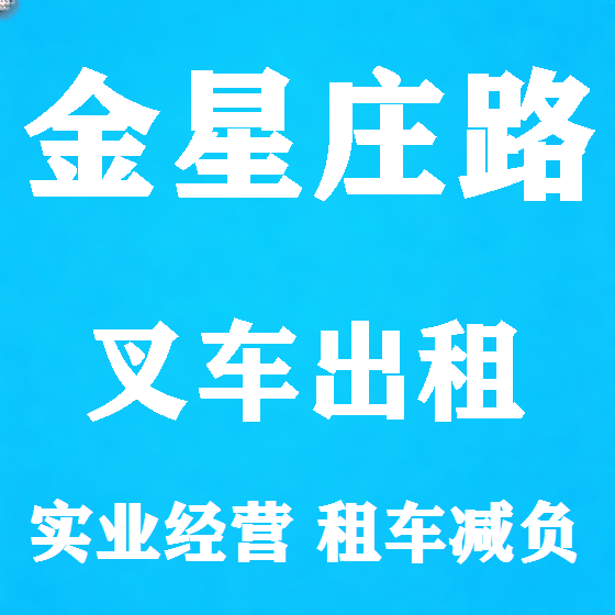 北京金星庄路叉车租赁图