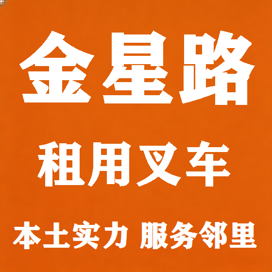 北京金星路叉车租赁图