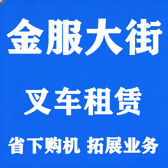 北京金服大街叉车租赁图