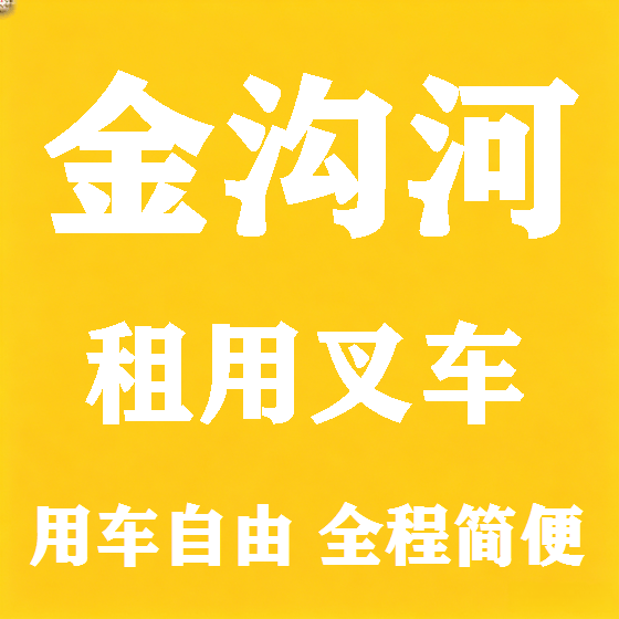 北京金沟河叉车租赁图
