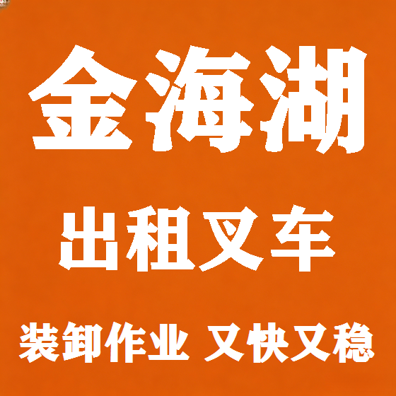 北京金海湖叉车租赁图