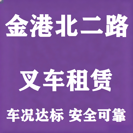 北京金港北二路叉车租赁图