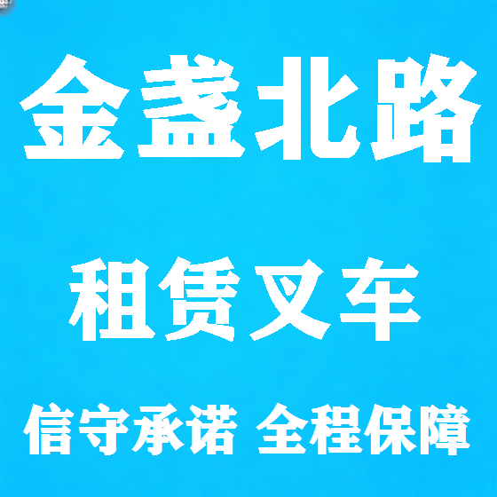 北京金盏北路叉车租赁图