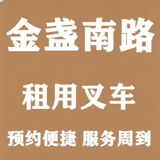 北京金盏南路叉车租赁图