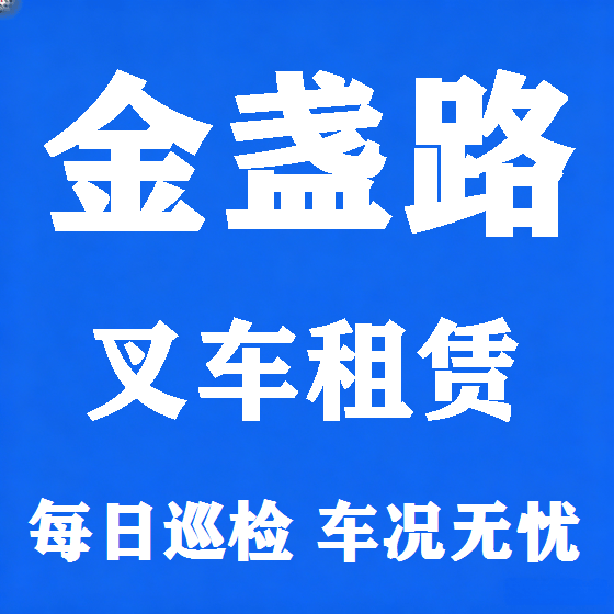 北京金盏路叉车租赁图
