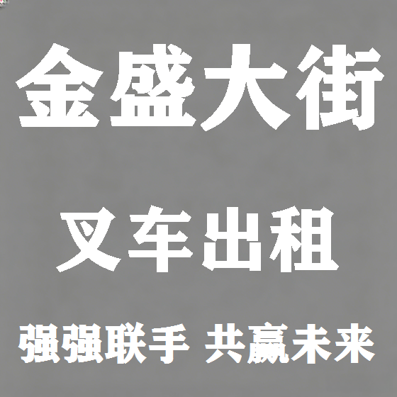 北京金盛大街叉车租赁图