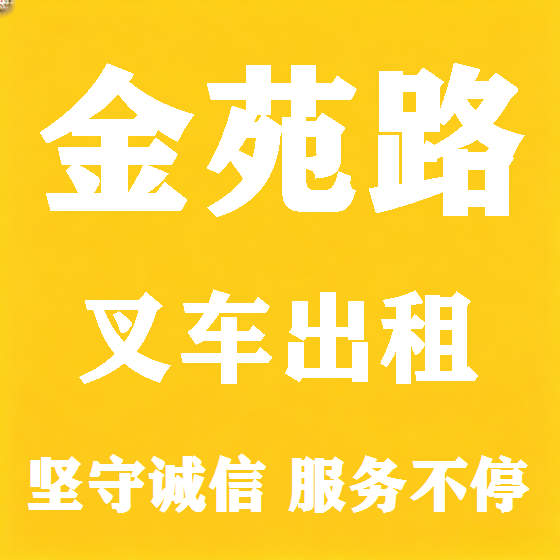 北京金苑路叉车租赁图