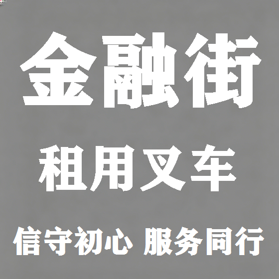 北京金融街叉车租赁图
