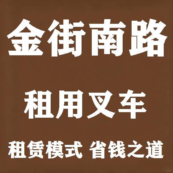 北京金街南路叉车租赁图