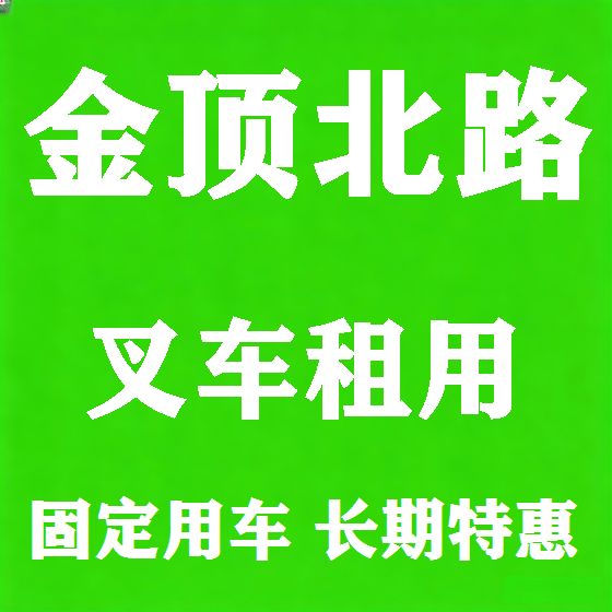 北京金顶北路叉车租赁图