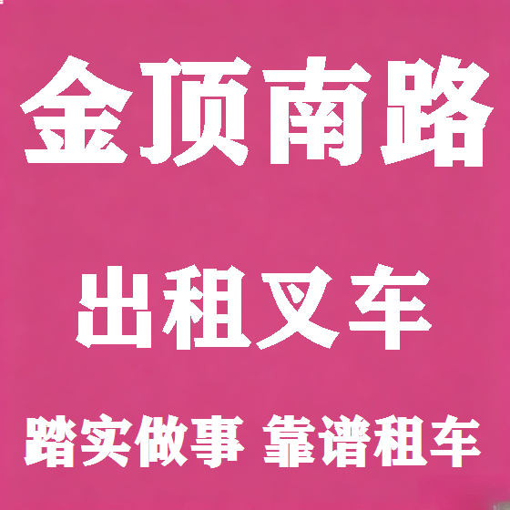 北京金顶南路叉车租赁图