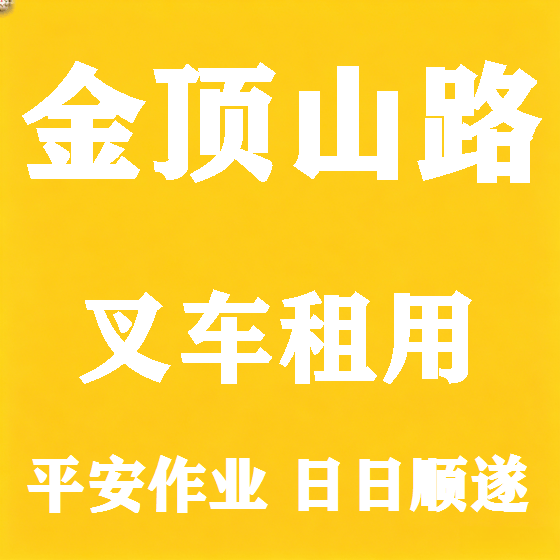 北京金顶山路叉车租赁图
