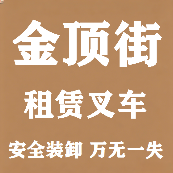 北京金顶街叉车租赁图