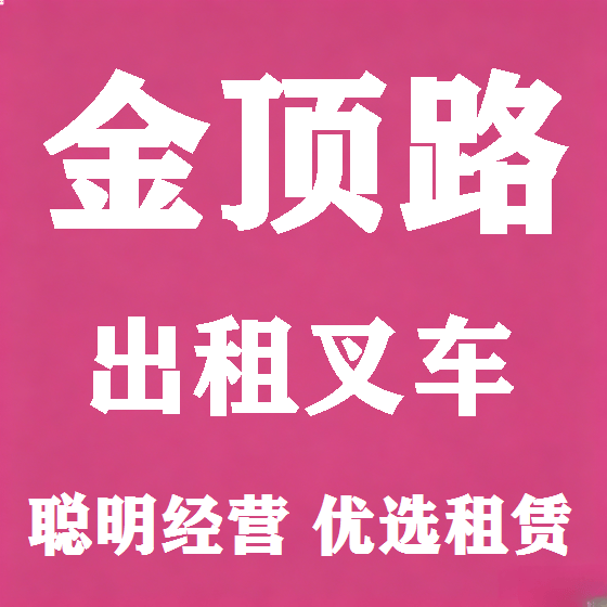 北京金顶路叉车租赁图