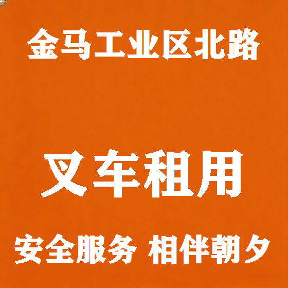 北京金马工业区北路叉车租赁图