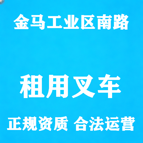 北京金马工业区南路叉车租赁图
