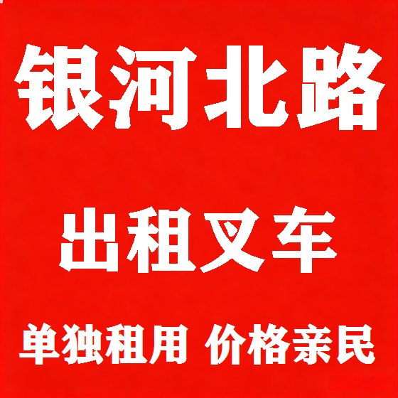 北京银河北路叉车租赁图
