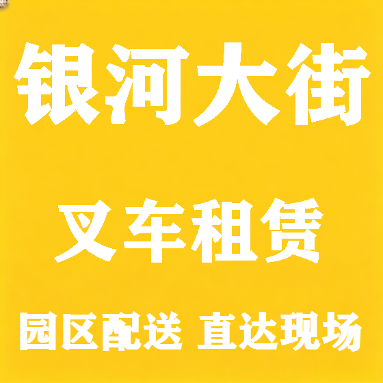 北京银河大街叉车租赁图