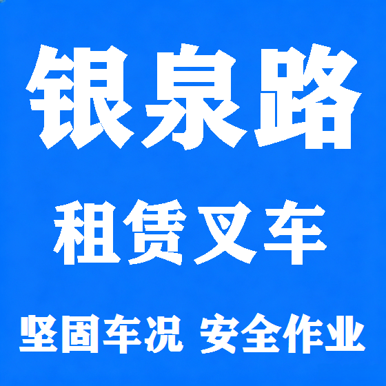 北京银泉路叉车租赁图