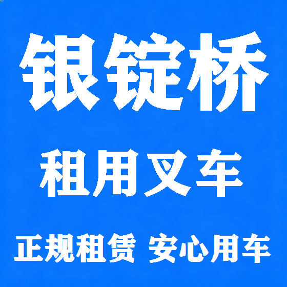 北京银锭桥叉车租赁图