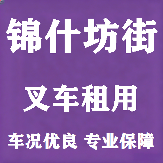 北京锦什坊街叉车租赁图