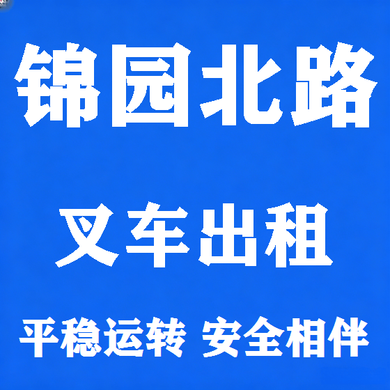 北京锦园北路叉车租赁图